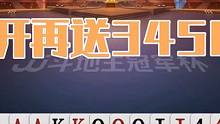 掘开再次上演封神操作，王炸送34567堪称神来之笔 #斗地主 #扑克 #扑克牌 #斗地主残局