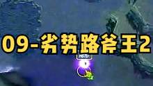 DOTA：09《劣势路斧王》2/3 酒神穷鬼盾相位战鼓超强战斗流斧王 刚三简直无敌！#dota #0