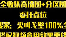 尖叫戈壁100%全收集点位图高清版+分区版+委托点位，加不进群的小老板看这里！#外星降临活着就行 #