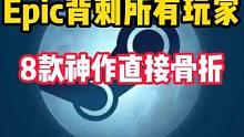 Epic圣诞大促降温力度无敌，8款必玩的骨折游戏盘点 #STEAM游戏 #EPIC #单机游戏 #主