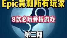 Epic圣诞大促，背刺所有玩家。8款必玩的骨折游戏推荐第二期 #STEAM游戏 #单机游戏 #主机游
