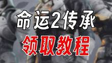 命运2 传承收藏领取教程 #epic #epic喜加一 #联机游戏 #游戏日常