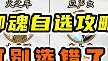 阴阳师御魂自选也有门道，可别选错了 #阴阳师 #阴阳师手游 #我们一起玩过的阴阳师 #攻略 #御魂自