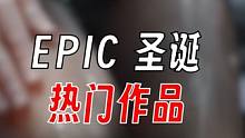 【游戏盘点】EPIC圣诞热门游戏盘点 #epic #steam #联机游戏 #游戏鉴赏家 #游戏日常