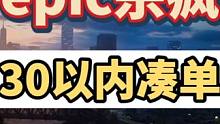 epic圣诞杀疯了，20款30以内游戏整理，赶紧艾特兄弟冲起来错过拍大腿，稍后还有20款#主机领航员