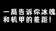 一局告诉你冰魄和机甲的差距！！