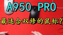 最适合apex和lol双修的鼠标？a950pro测评！