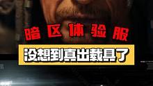 暗区突围体验服：没想到真出载具了 #暗区突围S7体验服  #暗区矿山突袭#暗区载具