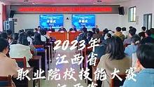 2023年江西省职业院校技能大赛江西省化工学校赛区 2023年江西省职业院校技能大赛化工生产技术、化