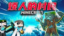 最终章！挑战终极BOSS溺尸王！烦人的村民！#7 我的世界