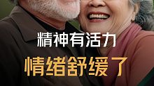 精神有活力情绪舒缓了