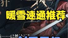 【暖雪】速通推荐，一剑开天门 #暖雪 #手游推荐 #暖雪攻略 #暖雪新手攻略