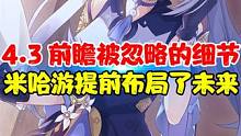 4.3前瞻中被忽略的细节！老米竟然提前布局了未来 #原神  #原神枫丹   #云原神