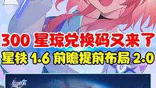 300星琼兑换码真的只是小前菜！星铁1.6前瞻来了！ 2.0即将迎来超多优化内容！崩铁竟然原神化了？