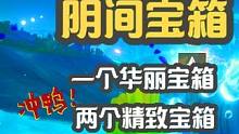 枫丹水下的一华丽宝箱俩精致宝箱 #原神枫丹  #原神 #阴间宝箱 #原神攻略 #罪人舞步旋 枫丹水下