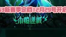 火炬之光无限新赛季SS3已经定档12月29号！前瞻定档23号 #火炬之光无限召唤#火炬之光无限新赛季