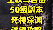 王权与自由 50级副本详细攻略  死神深渊副本攻略~ #王权与自由