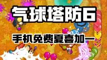 塔防三巨头的气球塔防6在手机上喜加一啊，随时随地都可以耍了#steam游戏#气球塔防6#官服游戏 #