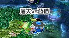 屠夫VS蓝猫，后期帮助大哥对战无解肥血魔 #dota #dota1直播 #dota小道道