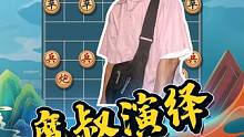 极致象棋残局，快来学其中的奥妙！ #jj象棋 #象棋