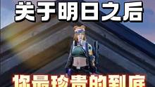 关于明日你最珍贵的到底是什么 #明日之后 #明日之后赚金计划 #明日之后第六季