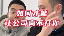 职场小妙招：如何才能让自己成为公司离不开的那个人？ #职场那些事 #职场干货