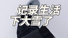 记录 2023 年 12 月 14 日我们这下大雪了#今天的雪下到你的城市了吗 #冬天该有的样子 #