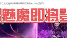 巨难！地狱男魅魔即将登场，准备好坐牢了吗 #命运方舟  #地狱魅魔 