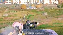 麻烦大家艾特出比我还帅的主播！#绝地求生 #pubg #我的游戏日常 #网瘾少女 #吃鸡界的街溜子