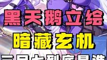 黑天鹅立绘果然暗藏玄机！十字花图案代表什么？三月七到底是谁？#崩坏星穹铁道 #迷离幻夜谈 #崩坏星穹