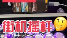 #街机游戏 #游戏机 #好物推荐 这大东西玩街机游戏挺香，街机爱好者必备款