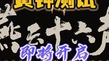 燕云十六声黄钟测试即将开启更有多重豪礼想送！#燕云十六声 #九阴真经 #永劫无间 #游戏