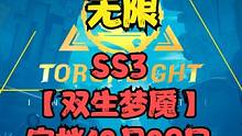 SS3【双生梦魇】新赛季定档 #火炬之光无限#火炬之光无限SS3赛季 #双生梦魇