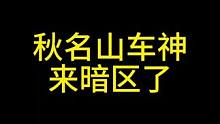 秋名山车神来暗区了，可惜只能在矿区这张图使用  #暗区突围 #暗区突围S7体验服