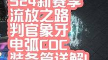 S24新赛季流放之路判官象牙电弧COC装备超详解！ #流放之路 #s24新赛季 #流放之路s24新赛