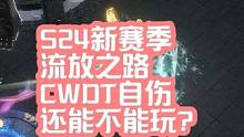S24新赛季自伤到底还能不能玩？ #流放之路 #流放之路s24赛季 #S24赛季 自伤很难玩了，而且