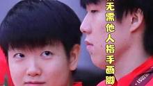 孙颖莎王楚钦无需他人指手画脚！青春太艰难#国乒 #孙颖莎 #王楚钦 #莎头 #青春 