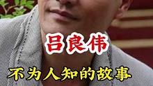 #吕良伟 #不为人知的故事 #明星背后故事  广告分成计划 #明星故事