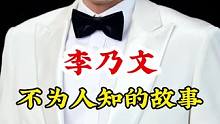 #李乃文 #不为人知的故事 #明星背后故事 广告分成计划 #明星故事