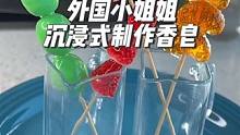 外国小姐姐沉浸式制作“水果”香皂#diy #沉浸式 #沉浸式体验 #解压 #amsr