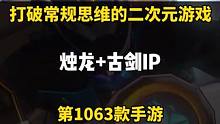 烛龙加古剑IP又会玩出什么新花样！ #手游推荐
