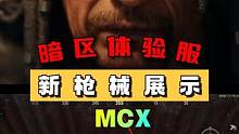 暗区突围体验服：新枪械展示 #暗区突围S7体验服 #暗区载具 #暗区矿山突袭
