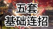#永劫无间 5套新手必学的基础连招，永劫无间通用连招，新手需要知道和练习的基本功，基础操作教学，太刀