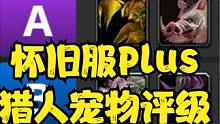 魔兽世界怀旧服Plus最新猎人宠物排行榜，快去抓这只稀有猫猫 #魔兽 #魔兽世界 #魔兽世界怀旧服