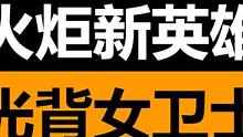 火炬之光:无限 新英雄特性与格挡相关 还是个光背的女卫士 #火炬之 #格挡
