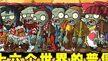 植物大战僵尸2：谁能打败十六个世界组成的100只普僵呢？