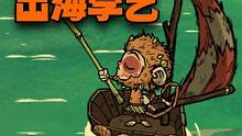 饥荒单机神话书说：齐天大圣出海学艺开局偶遇鹈鹕（二） #饥荒 