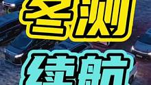 懂车帝再次测试续航问题，对此你有什么看法吗？#测试 #懂车帝 #续航