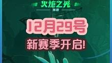 12月29号新赛季开启，兄弟们一起冲！ #火炬之光无限 #火炬之光无限SS3赛季 #双生梦魇