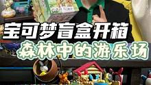 #游戏鉴赏家 #switch游戏 #盲盒 #我的玩具分享 #宝可梦 宝可梦开箱来啦